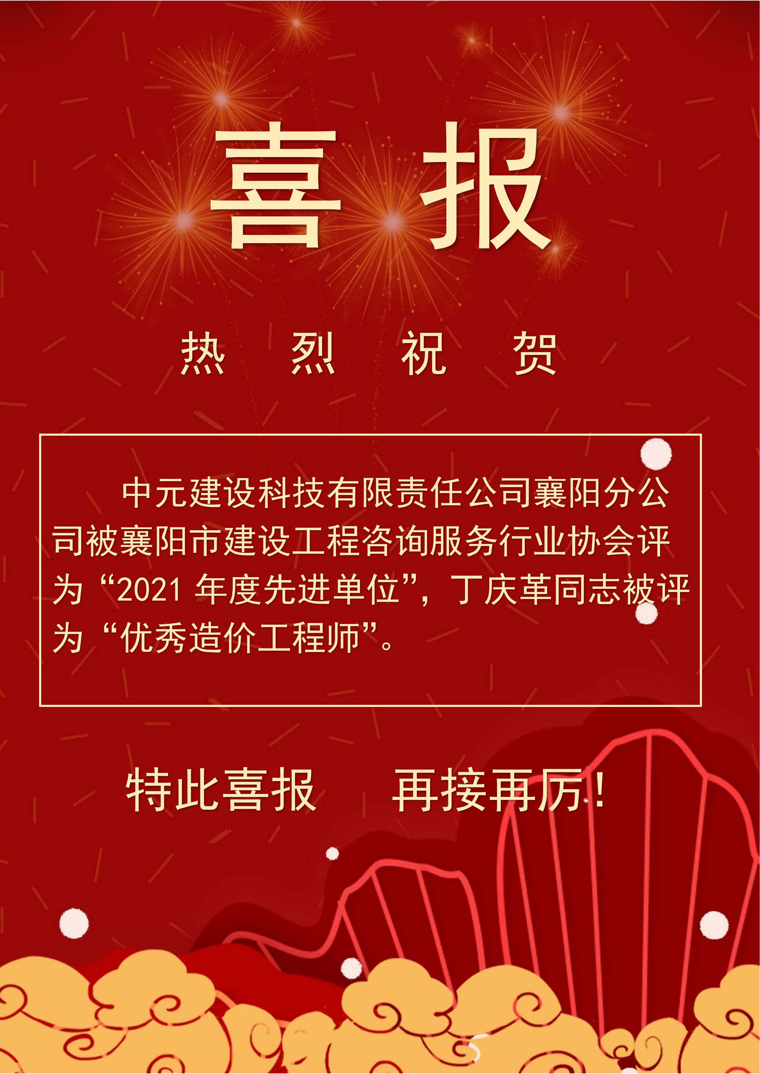 喜報(bào)（21年先進(jìn)單位、丁慶革優(yōu)秀造價(jià)師.jpg